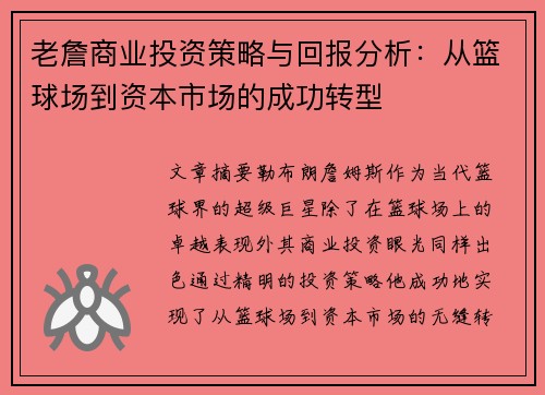 老詹商业投资策略与回报分析：从篮球场到资本市场的成功转型