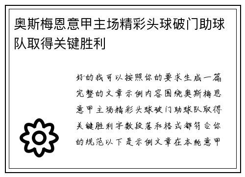 奥斯梅恩意甲主场精彩头球破门助球队取得关键胜利