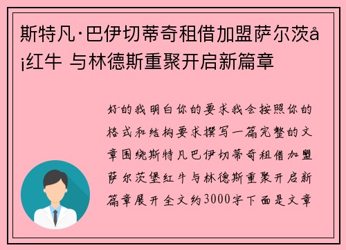 斯特凡·巴伊切蒂奇租借加盟萨尔茨堡红牛 与林德斯重聚开启新篇章