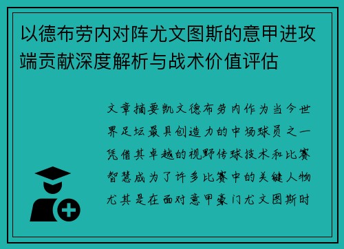 以德布劳内对阵尤文图斯的意甲进攻端贡献深度解析与战术价值评估