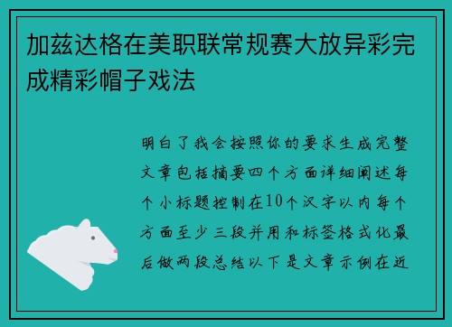 加兹达格在美职联常规赛大放异彩完成精彩帽子戏法