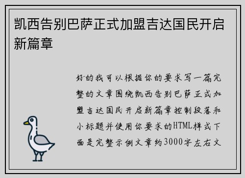 凯西告别巴萨正式加盟吉达国民开启新篇章