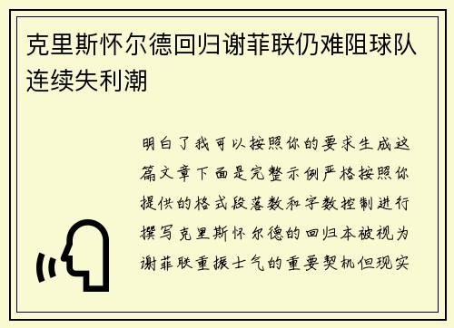 克里斯怀尔德回归谢菲联仍难阻球队连续失利潮