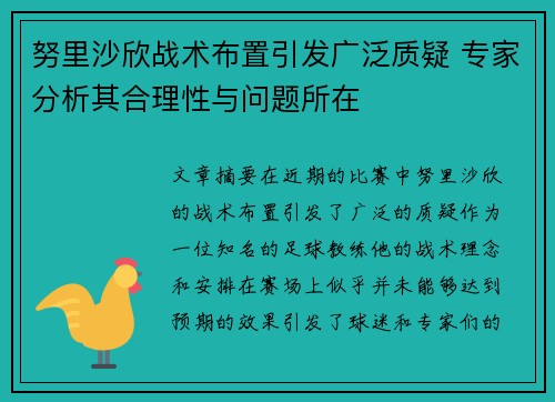 努里沙欣战术布置引发广泛质疑 专家分析其合理性与问题所在