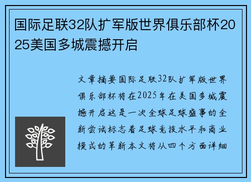 国际足联32队扩军版世界俱乐部杯2025美国多城震撼开启