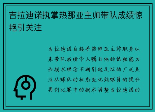 吉拉迪诺执掌热那亚主帅带队成绩惊艳引关注