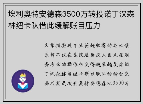 埃利奥特安德森3500万转投诺丁汉森林纽卡队借此缓解账目压力