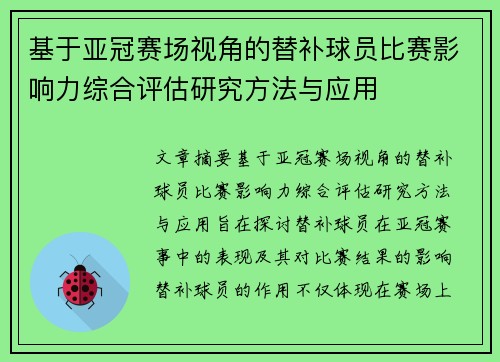 基于亚冠赛场视角的替补球员比赛影响力综合评估研究方法与应用