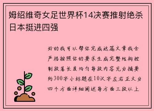姆绍维奇女足世界杯14决赛推射绝杀日本挺进四强