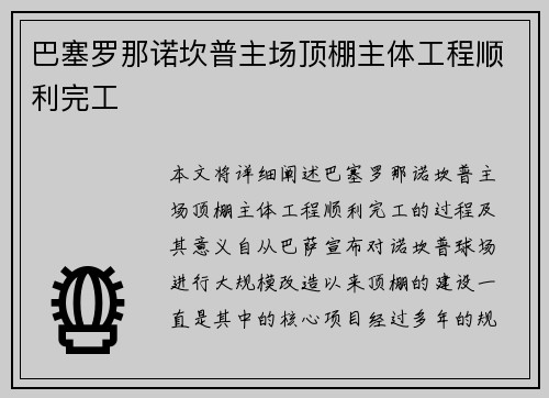 巴塞罗那诺坎普主场顶棚主体工程顺利完工
