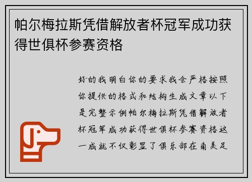 帕尔梅拉斯凭借解放者杯冠军成功获得世俱杯参赛资格