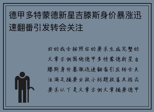 德甲多特蒙德新星吉滕斯身价暴涨迅速翻番引发转会关注