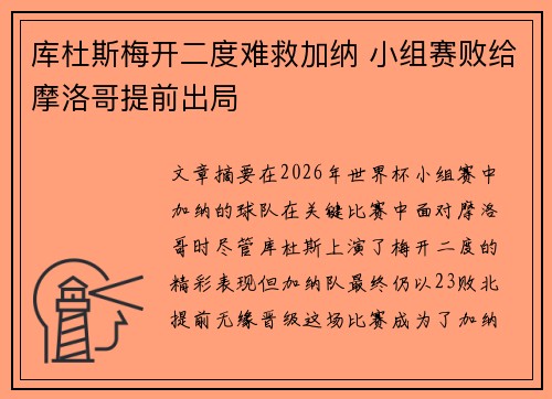 库杜斯梅开二度难救加纳 小组赛败给摩洛哥提前出局
