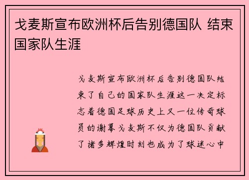 戈麦斯宣布欧洲杯后告别德国队 结束国家队生涯
