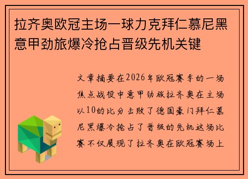 拉齐奥欧冠主场一球力克拜仁慕尼黑意甲劲旅爆冷抢占晋级先机关键