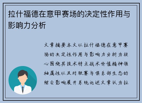 拉什福德在意甲赛场的决定性作用与影响力分析