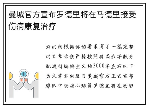曼城官方宣布罗德里将在马德里接受伤病康复治疗