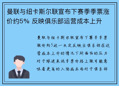 曼联与纽卡斯尔联宣布下赛季季票涨价约5% 反映俱乐部运营成本上升