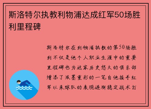 斯洛特尔执教利物浦达成红军50场胜利里程碑