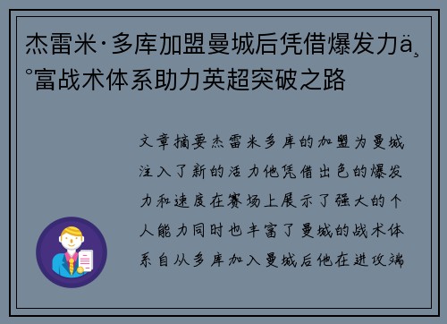 杰雷米·多库加盟曼城后凭借爆发力丰富战术体系助力英超突破之路