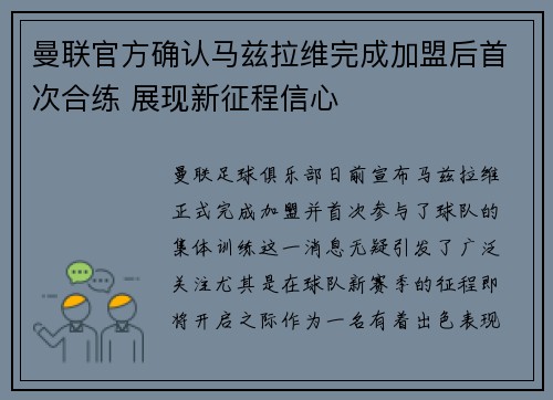 曼联官方确认马兹拉维完成加盟后首次合练 展现新征程信心