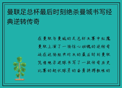 曼联足总杯最后时刻绝杀曼城书写经典逆转传奇