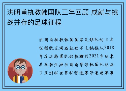 洪明甫执教韩国队三年回顾 成就与挑战并存的足球征程