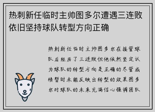 热刺新任临时主帅图多尔遭遇三连败依旧坚持球队转型方向正确