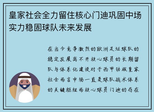 皇家社会全力留住核心门迪巩固中场实力稳固球队未来发展