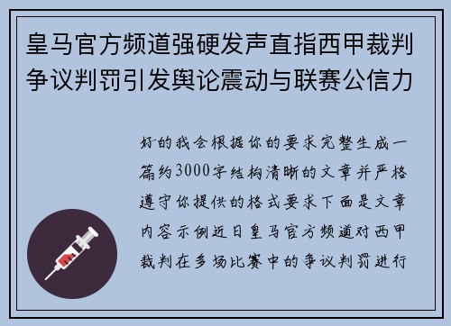 皇马官方频道强硬发声直指西甲裁判争议判罚引发舆论震动与联赛公信力讨论