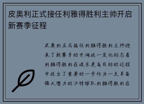 皮奥利正式接任利雅得胜利主帅开启新赛季征程