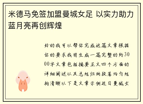 米德马免签加盟曼城女足 以实力助力蓝月亮再创辉煌