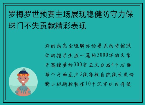 罗梅罗世预赛主场展现稳健防守力保球门不失贡献精彩表现