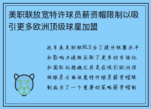 美职联放宽特许球员薪资帽限制以吸引更多欧洲顶级球星加盟