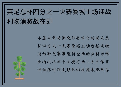 英足总杯四分之一决赛曼城主场迎战利物浦激战在即