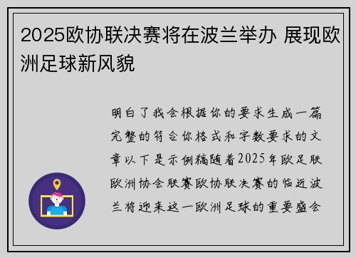 2025欧协联决赛将在波兰举办 展现欧洲足球新风貌