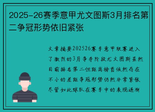 2025-26赛季意甲尤文图斯3月排名第二争冠形势依旧紧张