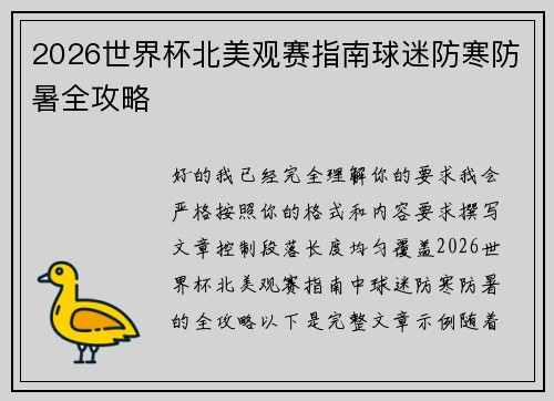 2026世界杯北美观赛指南球迷防寒防暑全攻略