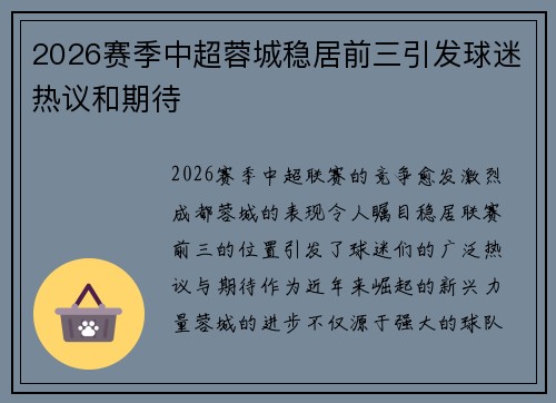 2026赛季中超蓉城稳居前三引发球迷热议和期待