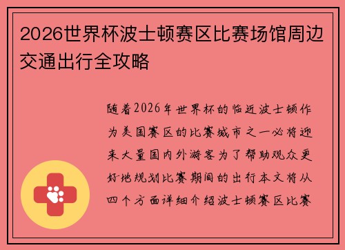 2026世界杯波士顿赛区比赛场馆周边交通出行全攻略