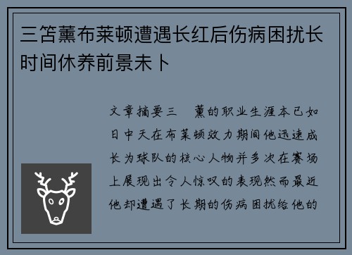 三笘薰布莱顿遭遇长红后伤病困扰长时间休养前景未卜