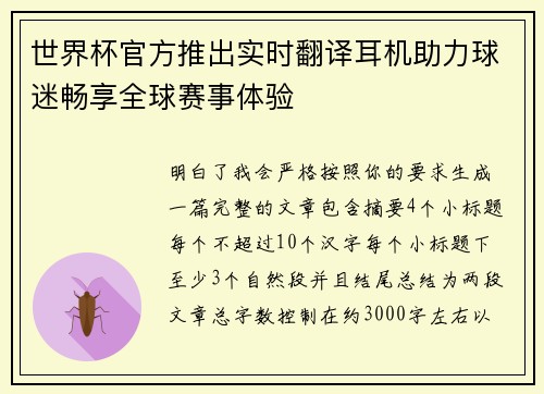 世界杯官方推出实时翻译耳机助力球迷畅享全球赛事体验