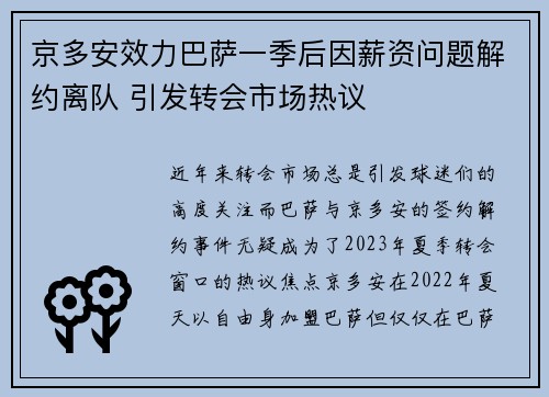 京多安效力巴萨一季后因薪资问题解约离队 引发转会市场热议