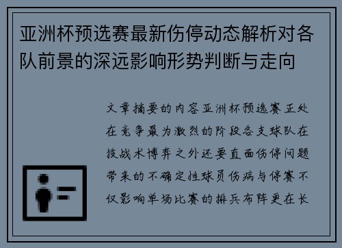 亚洲杯预选赛最新伤停动态解析对各队前景的深远影响形势判断与走向