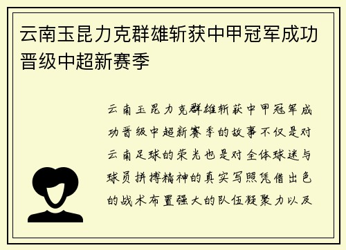 云南玉昆力克群雄斩获中甲冠军成功晋级中超新赛季