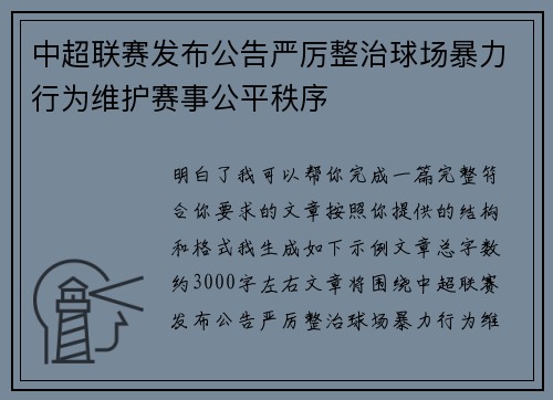 中超联赛发布公告严厉整治球场暴力行为维护赛事公平秩序