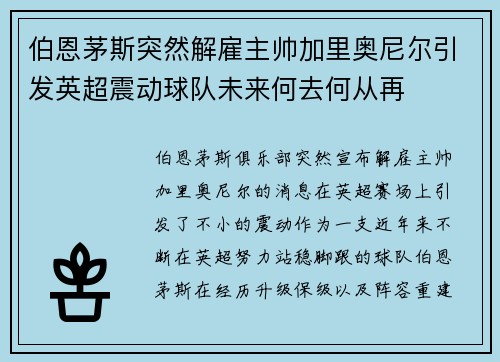 伯恩茅斯突然解雇主帅加里奥尼尔引发英超震动球队未来何去何从再