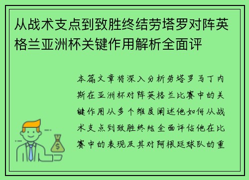 从战术支点到致胜终结劳塔罗对阵英格兰亚洲杯关键作用解析全面评