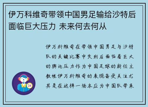 伊万科维奇带领中国男足输给沙特后面临巨大压力 未来何去何从