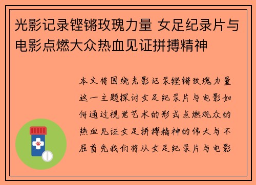 光影记录铿锵玫瑰力量 女足纪录片与电影点燃大众热血见证拼搏精神
